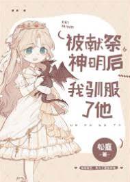 被獻祭神明后我馴服了他