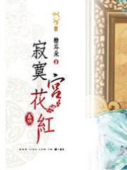 宮花寂寞紅
