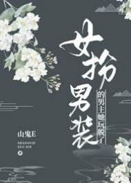 女扮男裝的男主她玩脫了