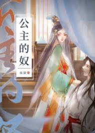 娇公主驯奴