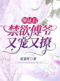 領證後傅爺寵瘋了