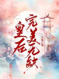 鳳后此生無缺