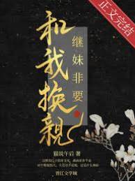 繼妹非要和我換親