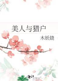 落难美人与猎户