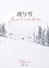 雪落逢泠