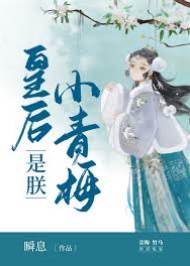 青梅小皇后