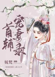 首辅心上娇