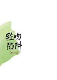 吻入陷阱