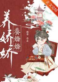 嬌嬌嫁惡夫