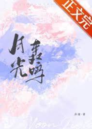 月光不歸還