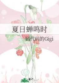 蟬聲守候