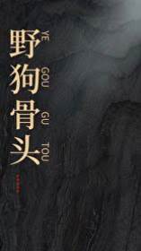 野犬硬骨
