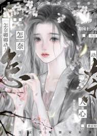 首辅藏娇妹