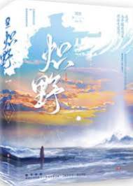 熾野