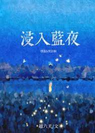 沉入藍夜