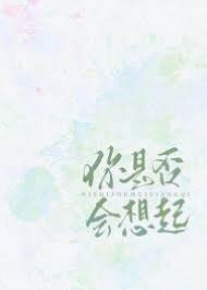 十年後仍心動