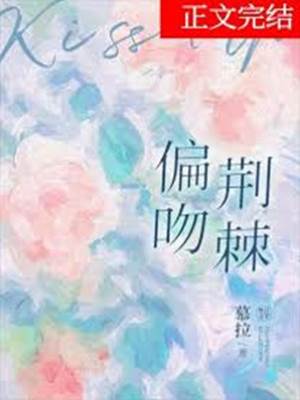 偏要吻荊棘