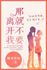 別再離開我
