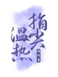 戒上溫熱