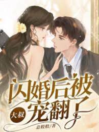 閃婚大叔寵上天