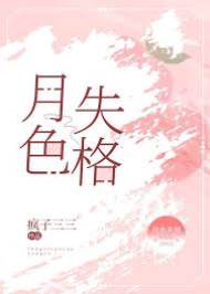月色偏航