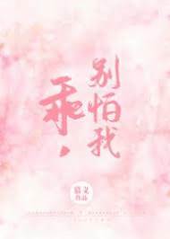 乖，靠近我