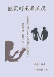 他笑时正年少