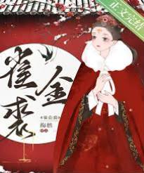 鳳帳春遲