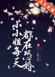 小小姐又恐婚了