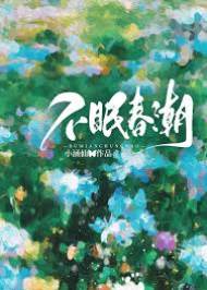 春潮难眠