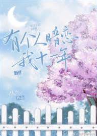 暗戀藏了十一年