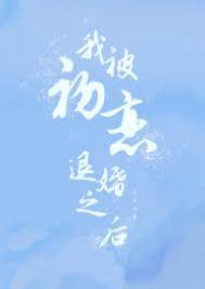 初戀悔婚那天