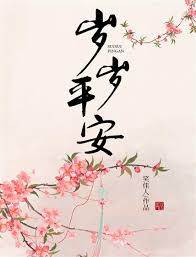 歲歲平安