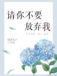 請你不要放棄我