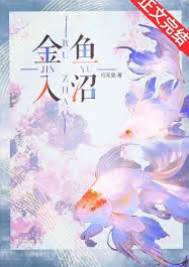 金魚入沼