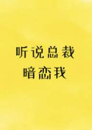總裁偷偷心動