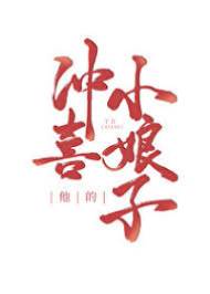 沖喜小嬌娘