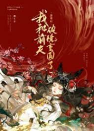 被渣后和前夫破鏡重圓了