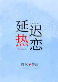 迟来热恋