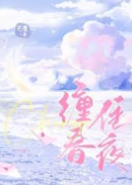 纏住春夜