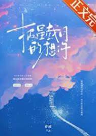 越過星月想你