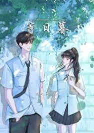 等日暮