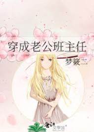 穿回去当他班主任
