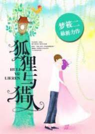小狐貍與獵手