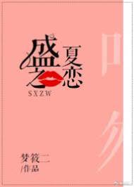 盛夏非替身