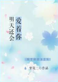 明日仍愛你