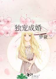 偏寵入婚