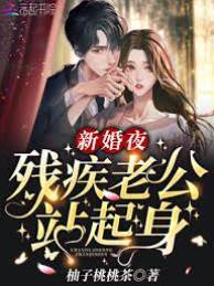 輪椅老公不裝了