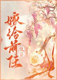 錯嫁前任兄