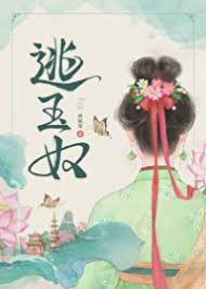 玉奴难逃